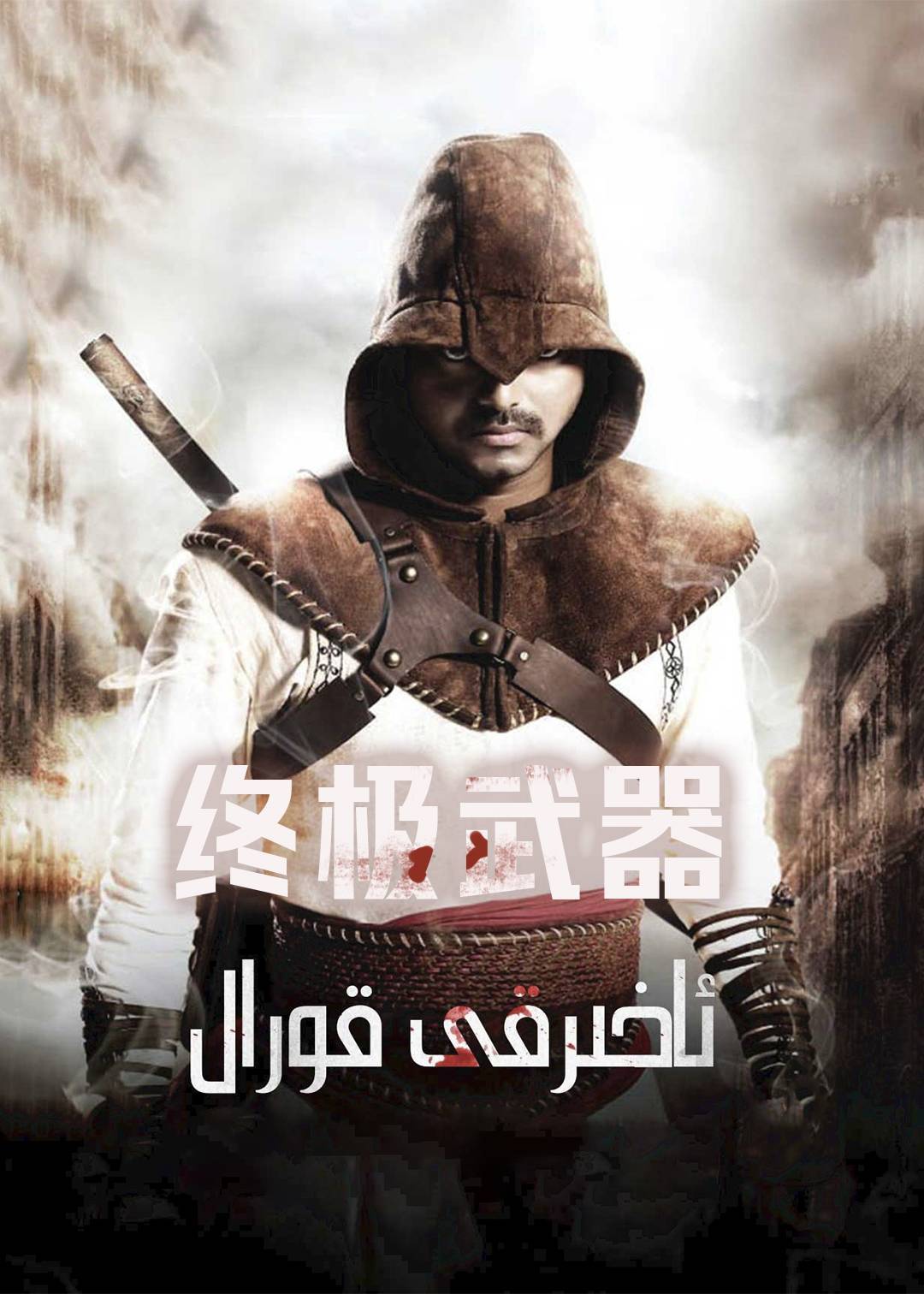 终极武器
