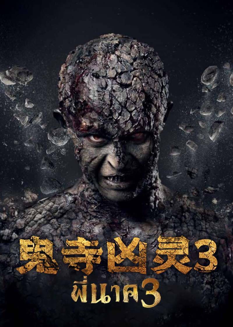 鬼寺凶灵3封面图
