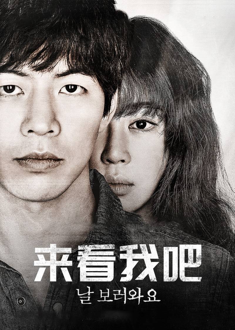来看我吧