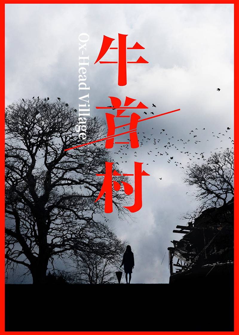 牛首村