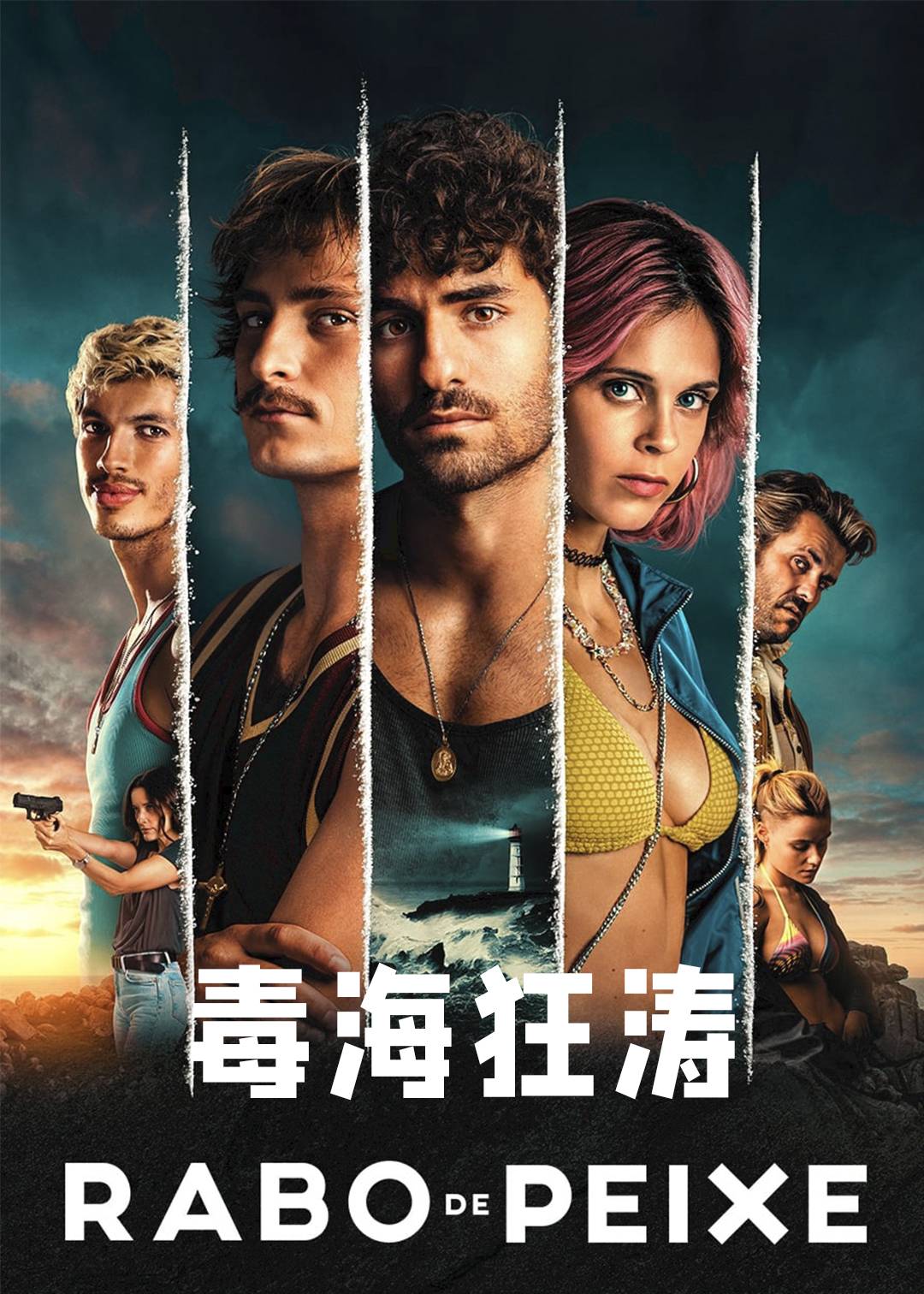 毒海狂涛