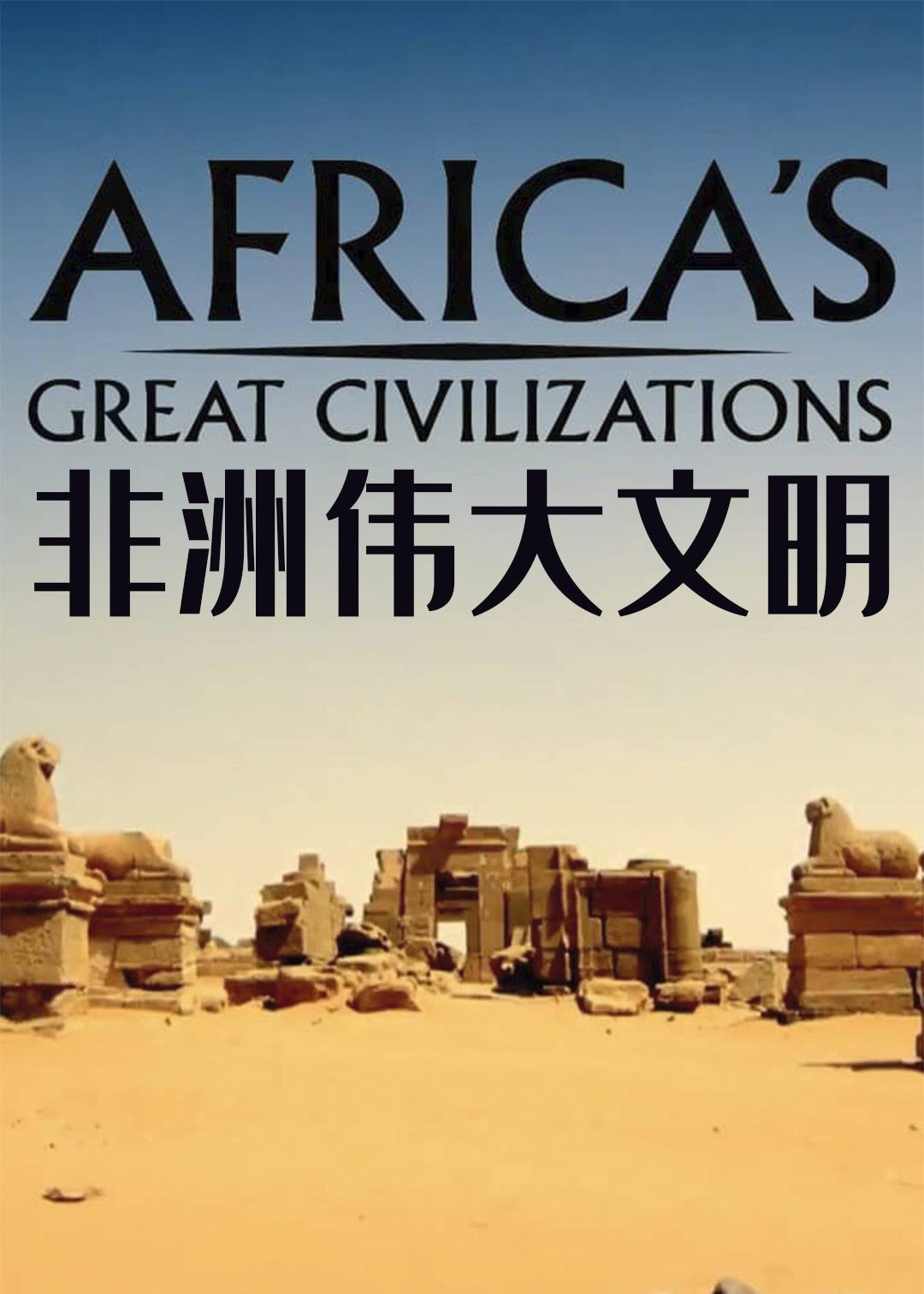 非洲伟大文明封面图