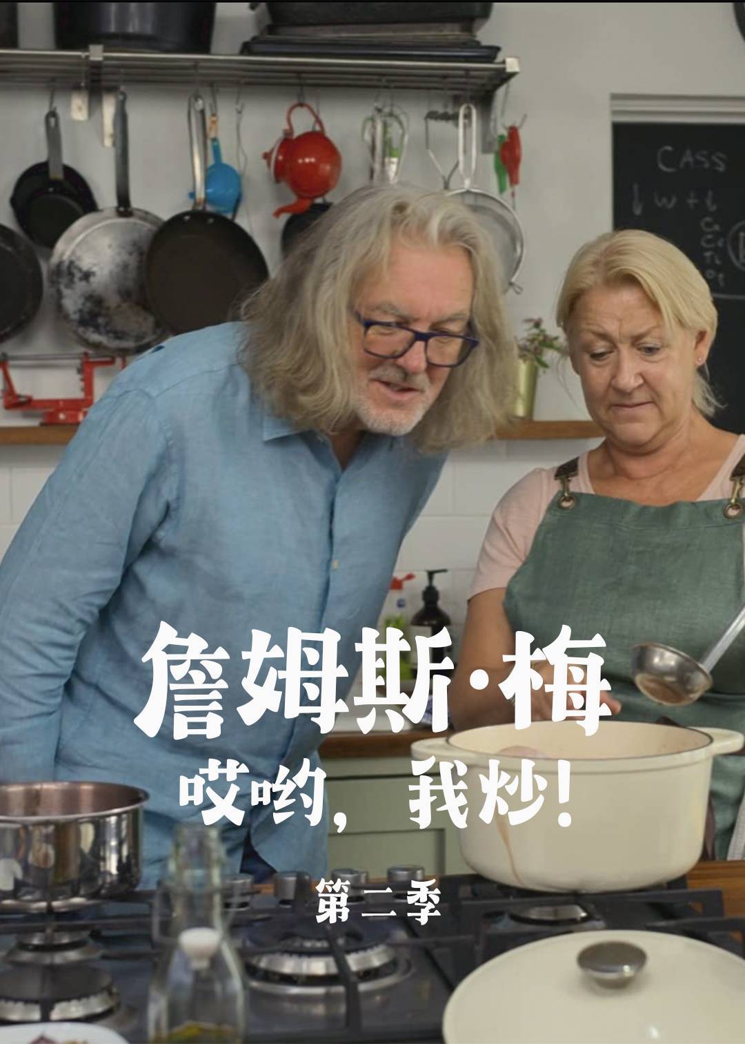 詹姆斯梅：哎哟，我炒！第二季封面图