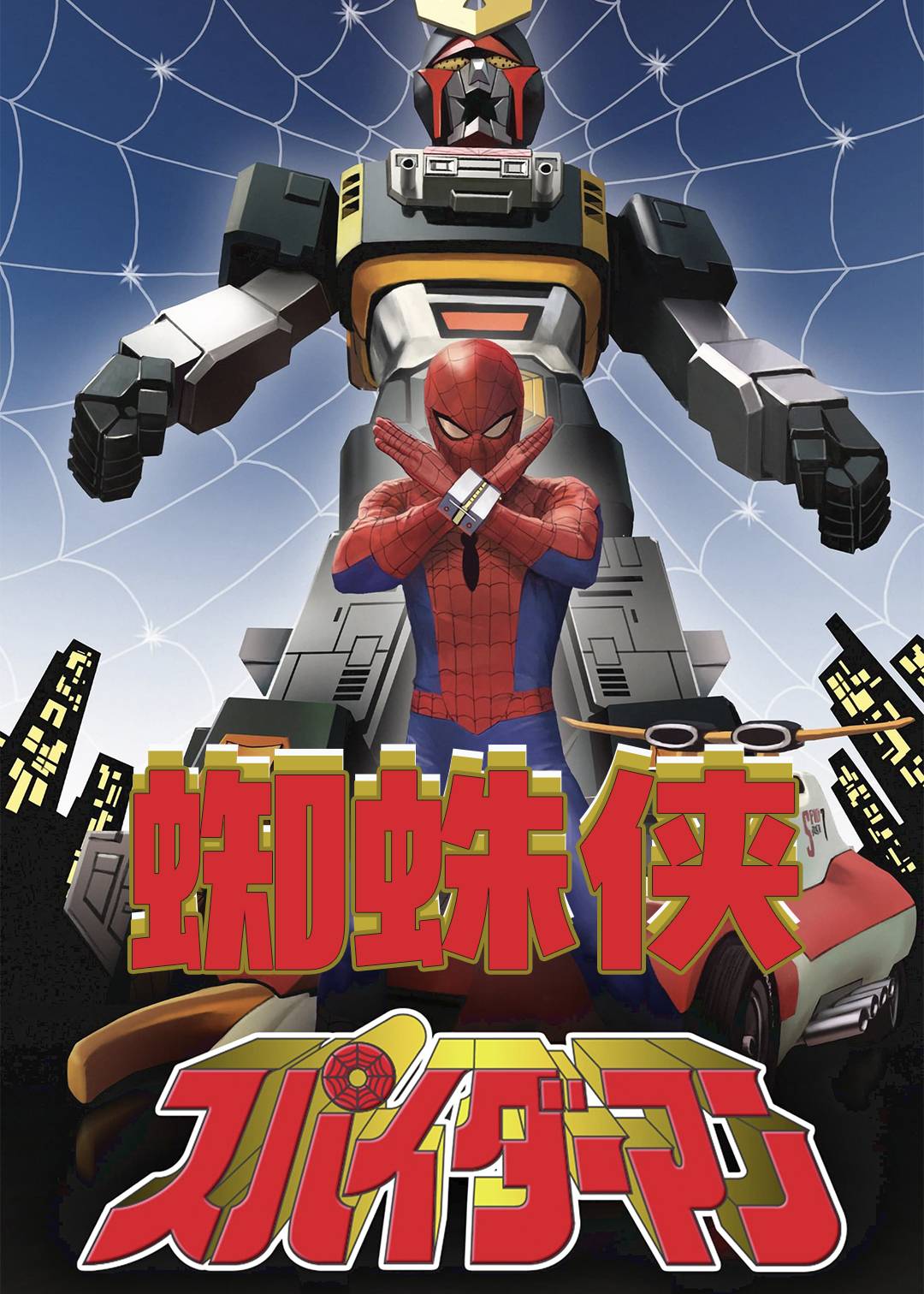 蜘蛛侠(1978)