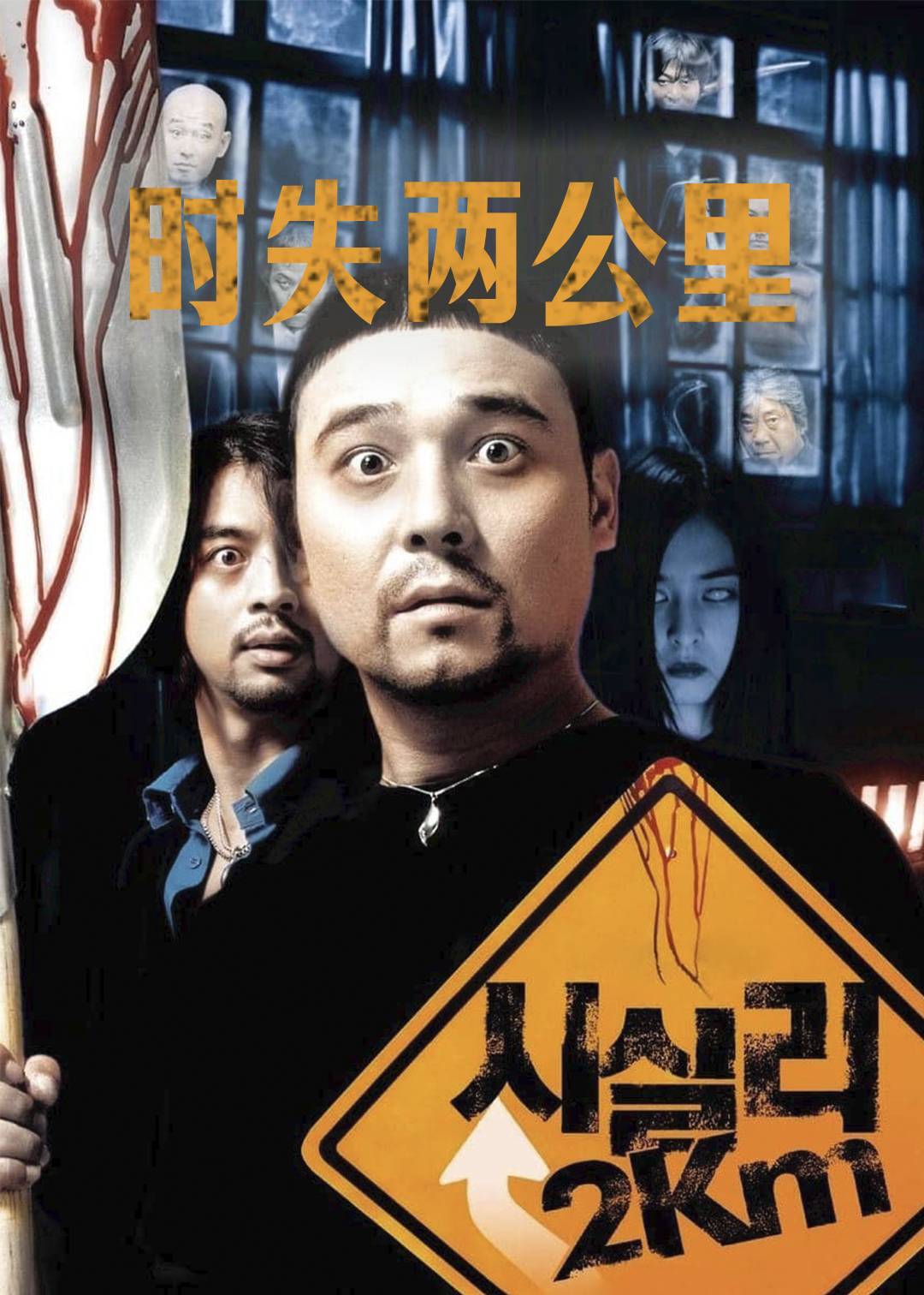 时失两公里