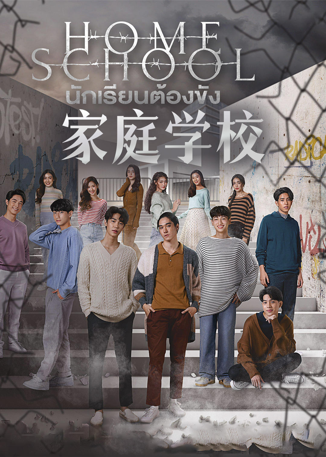 家庭学校