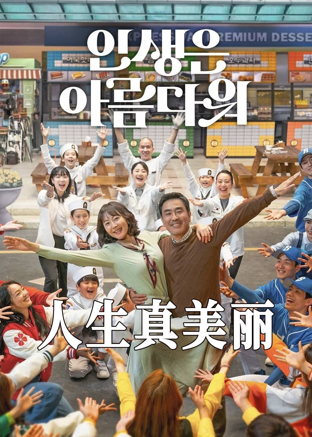人生真美丽封面图