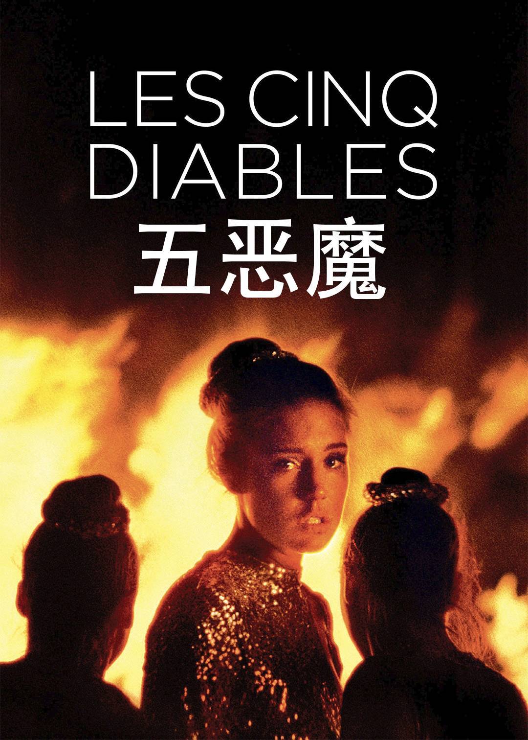 五恶魔