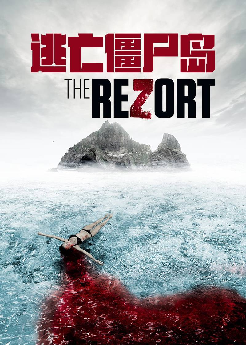 逃亡尸岛