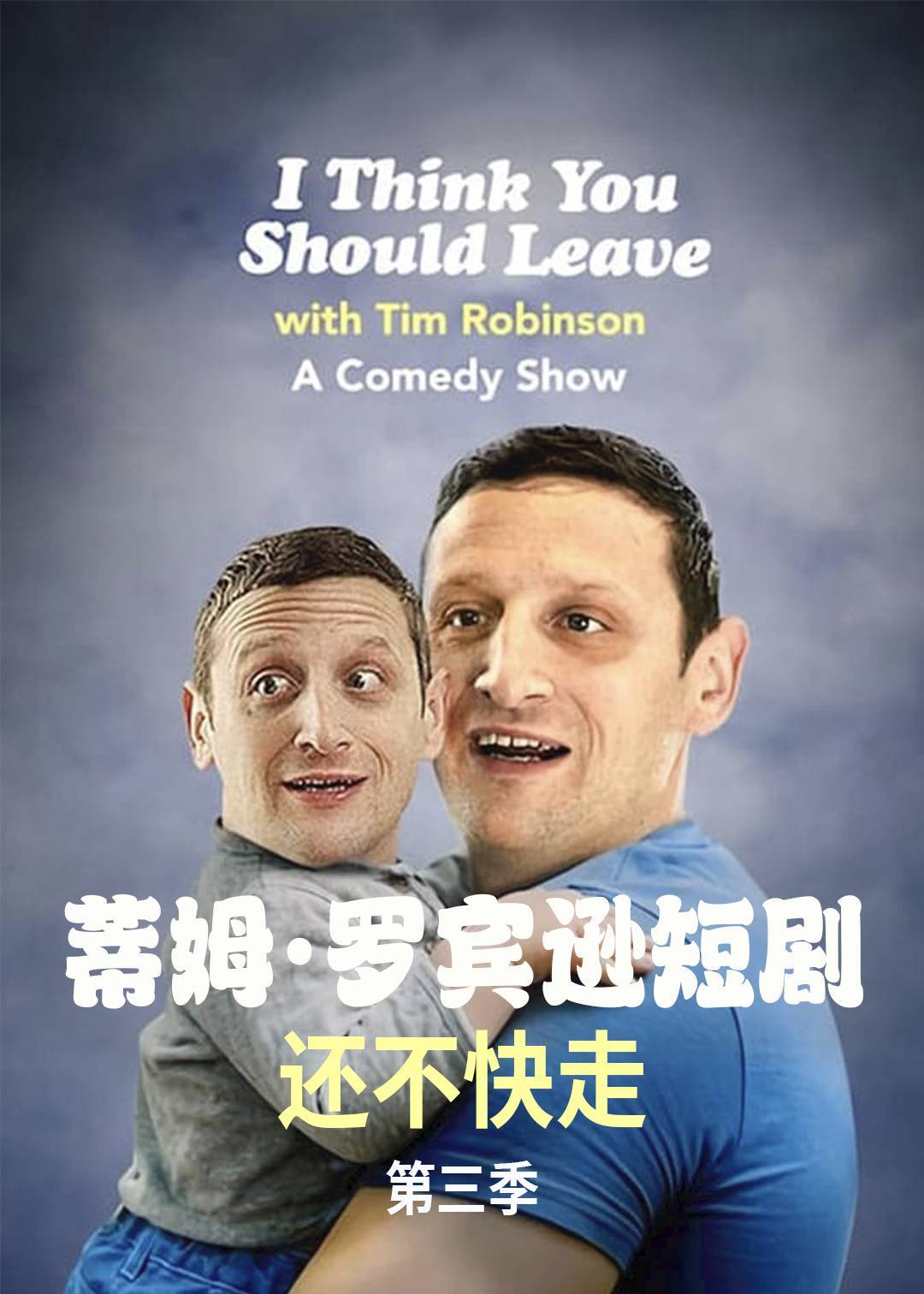 蒂姆罗宾逊短剧：还不快走第三季
