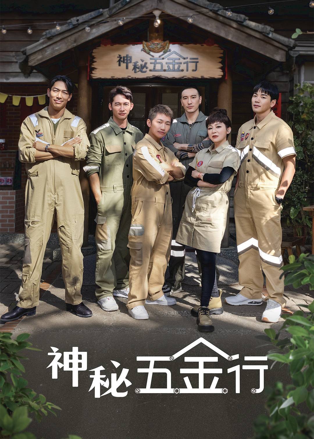 神秘五金行封面图