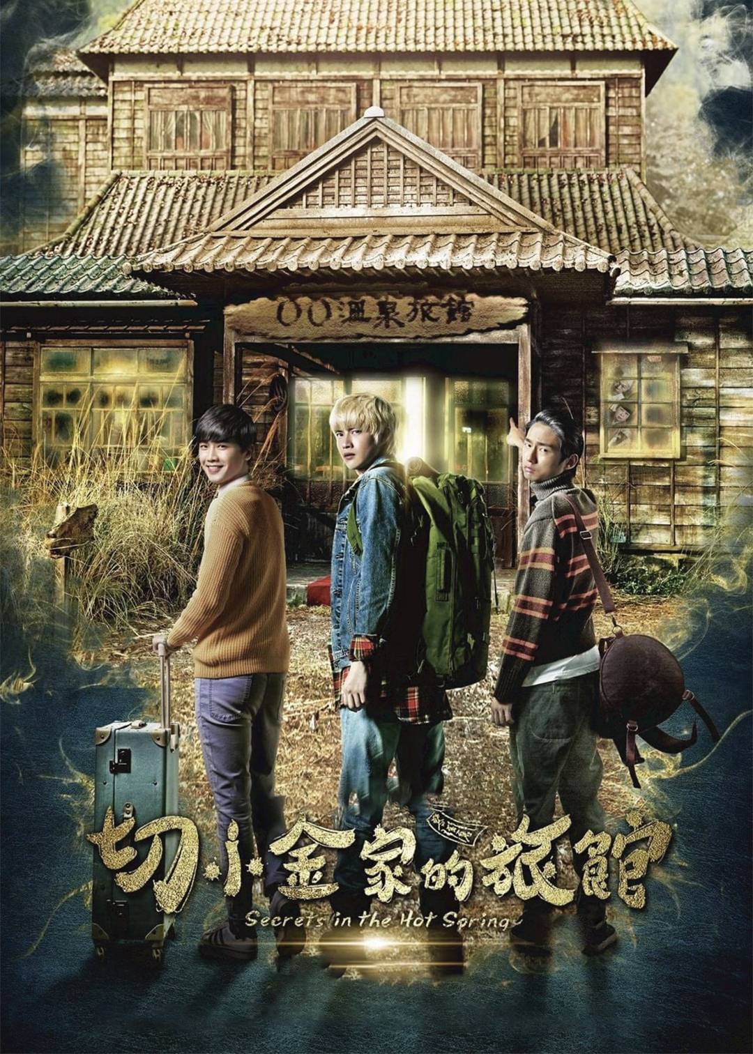 切小金家的旅馆