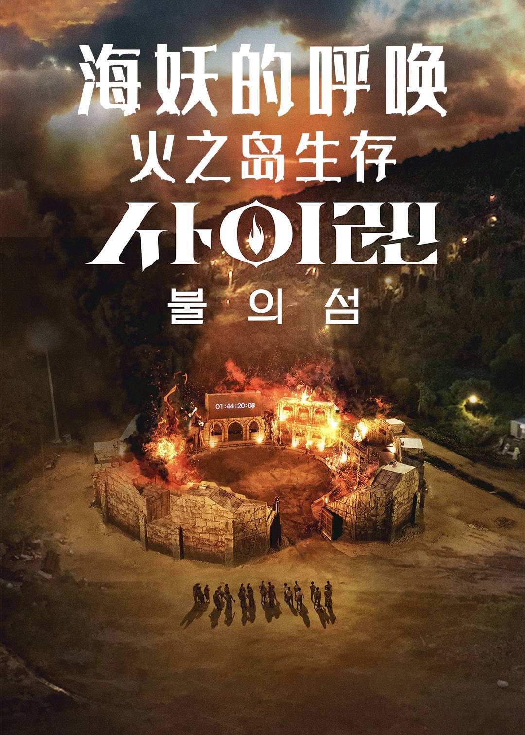 海妖的呼唤：火之岛生存战封面图