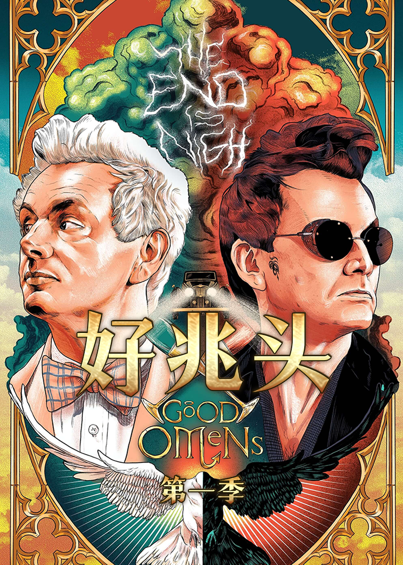 好兆头第一季