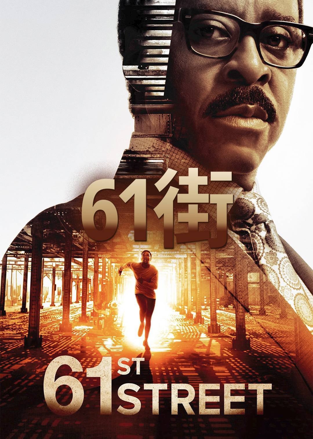61街第一季