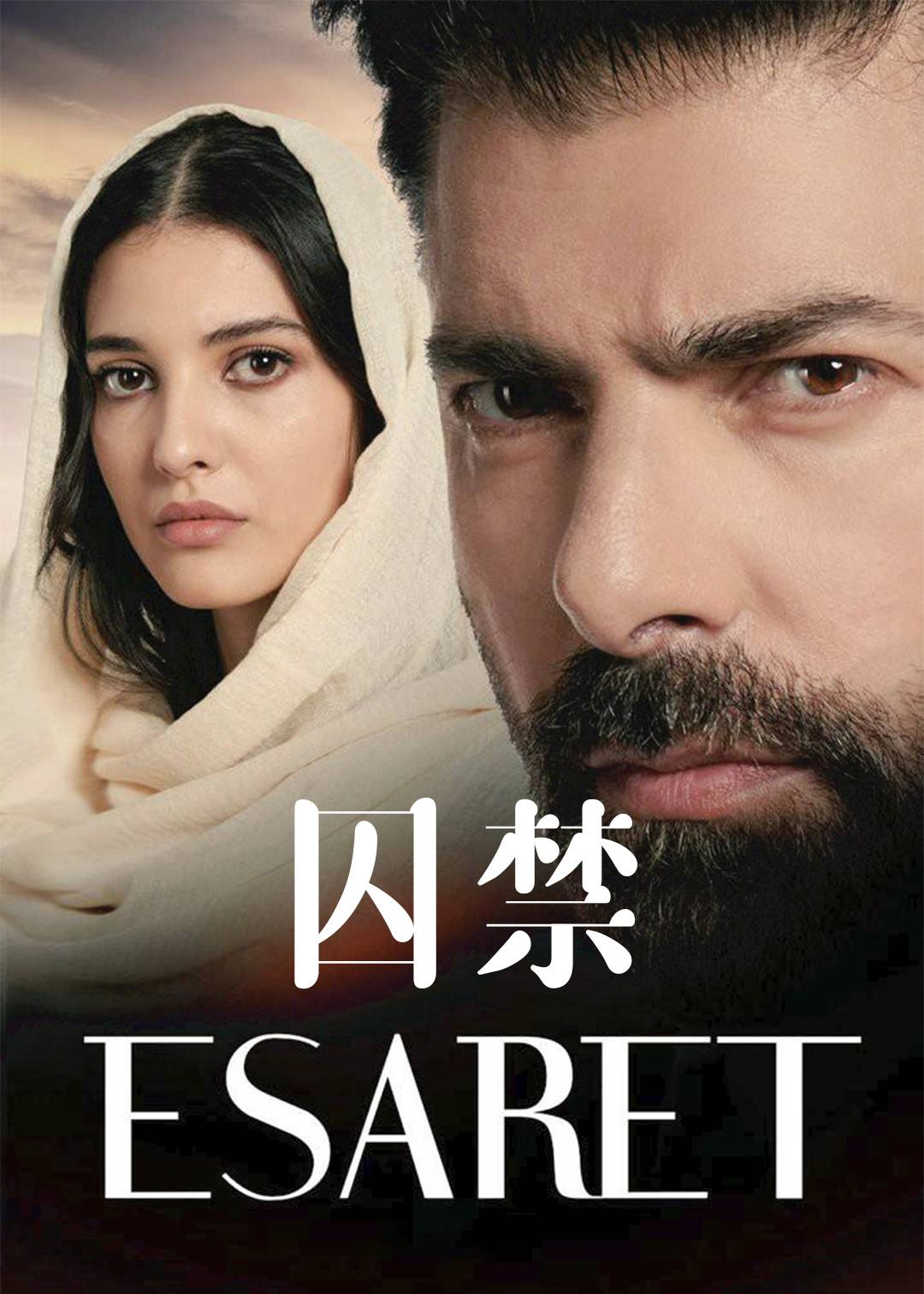 囚禁封面图