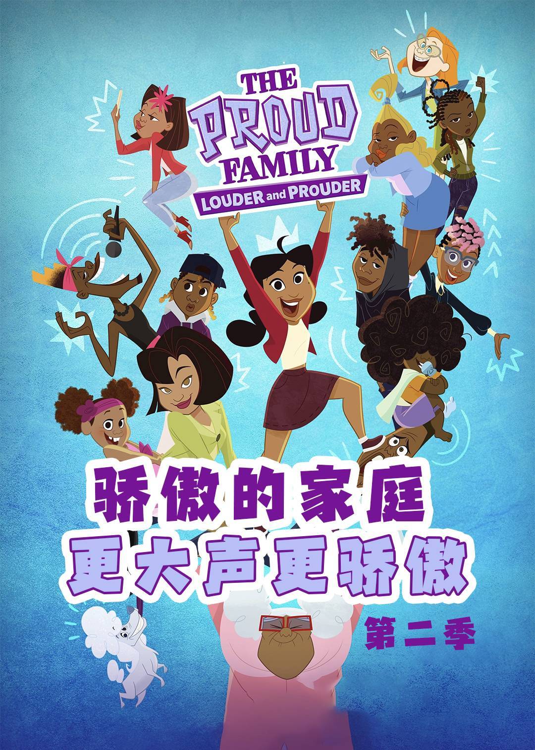 骄傲的家庭：更大声更骄傲第二季
