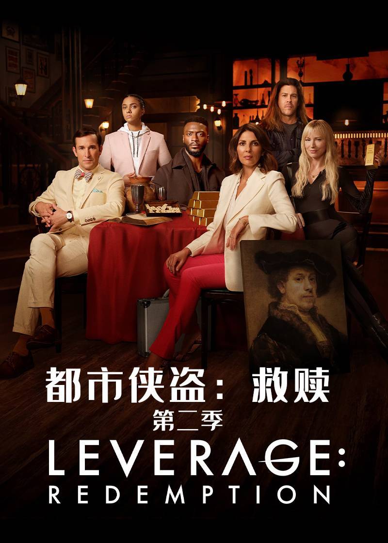 都市侠盗：救赎第二季