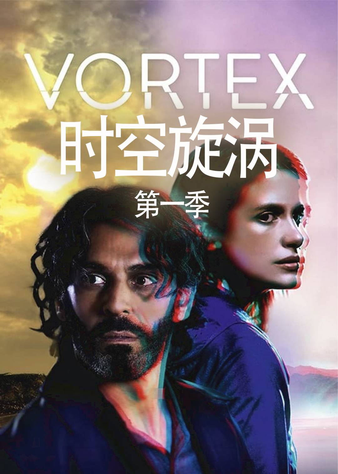 时空旋涡第一季