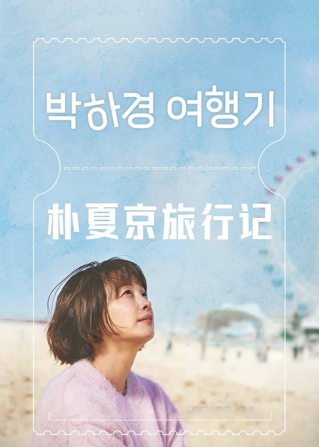 朴夏京旅行记
