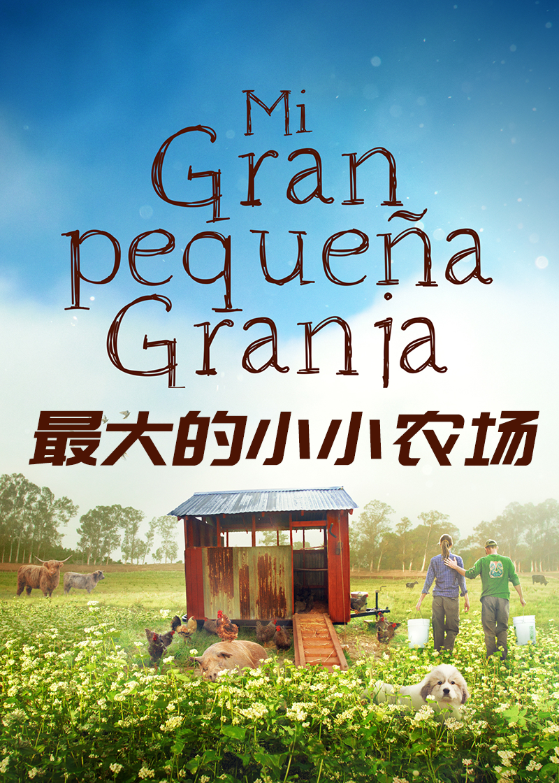 最大的小小农场封面图