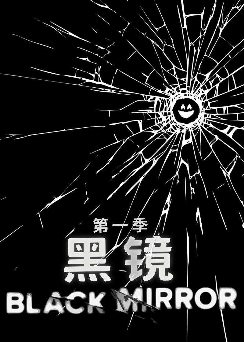黑镜第一季