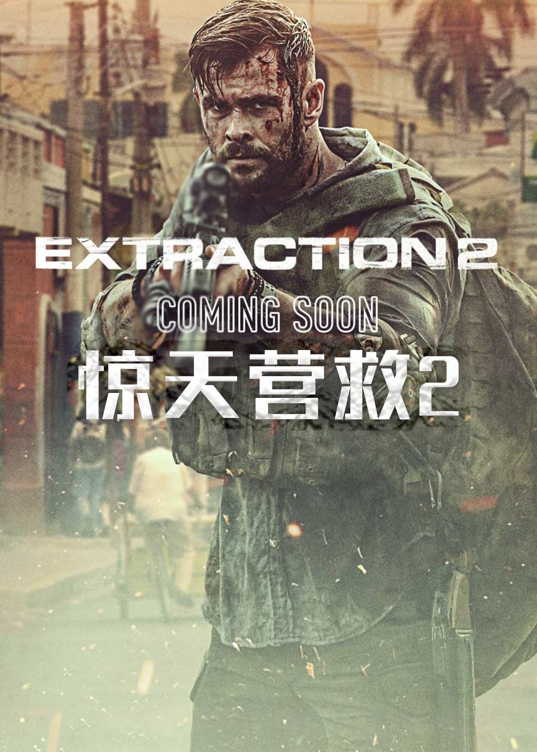 惊天营救2封面图