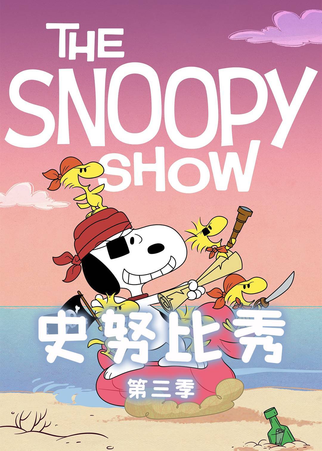 史努比秀第三季封面图