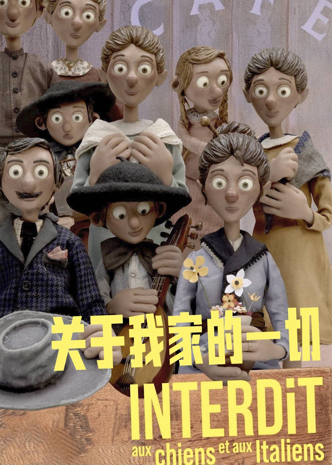 关于我家的一切