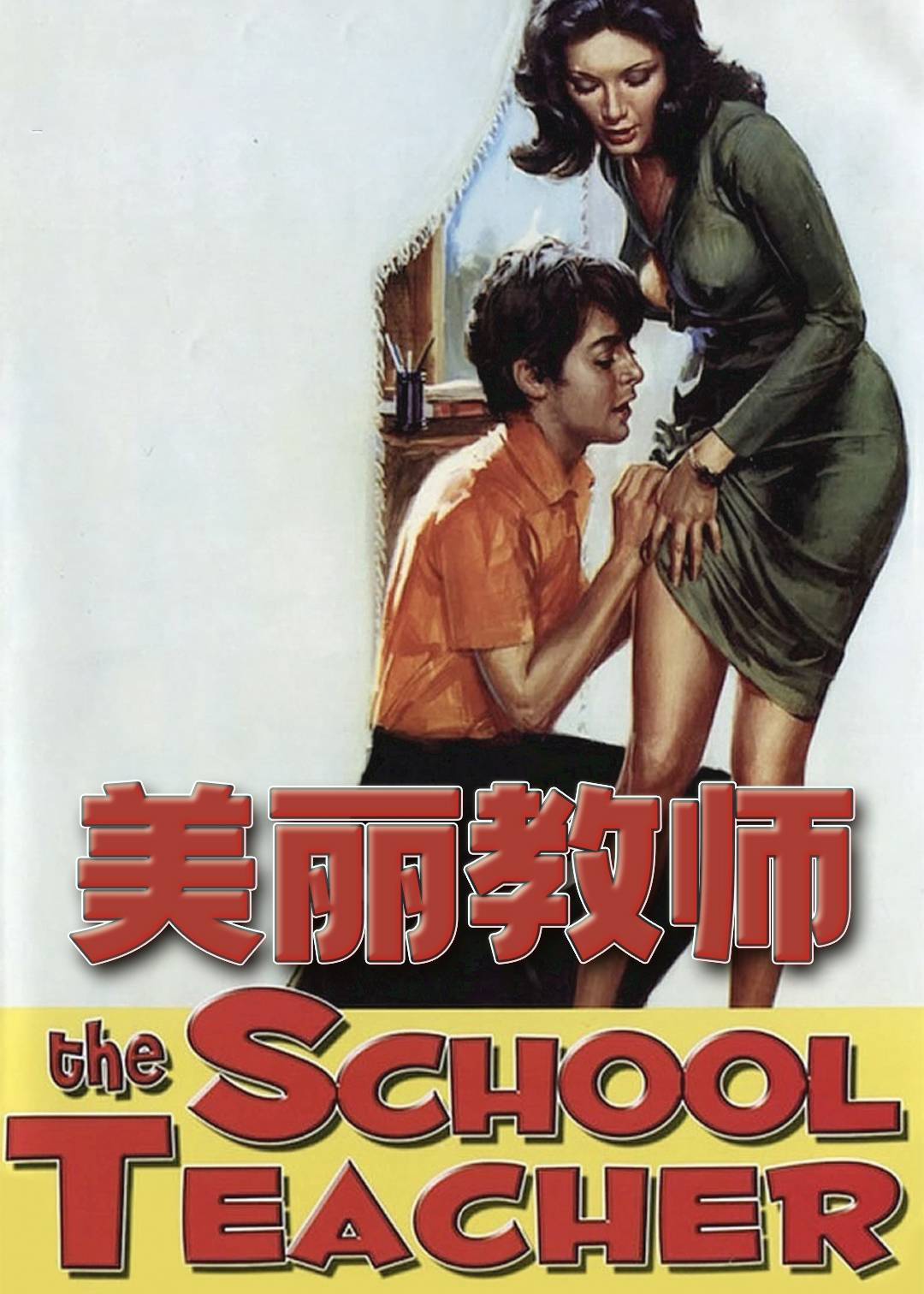 美丽教师封面图