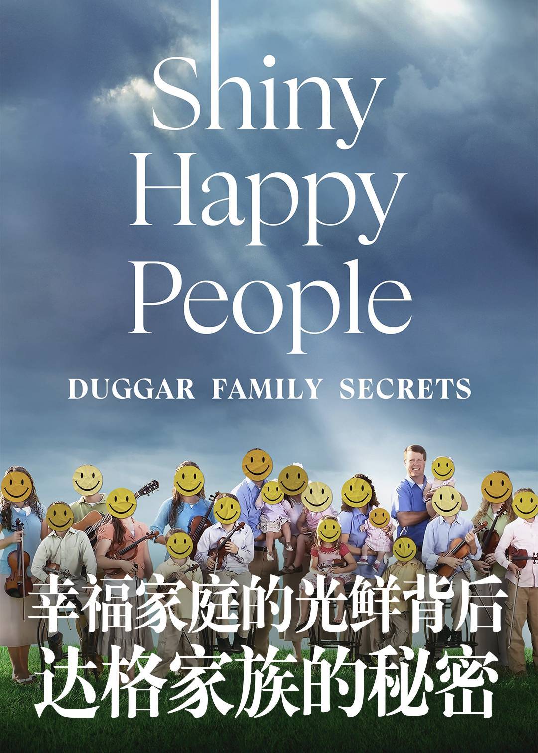 幸福家庭的光鲜背后：达格家族的秘密封面图