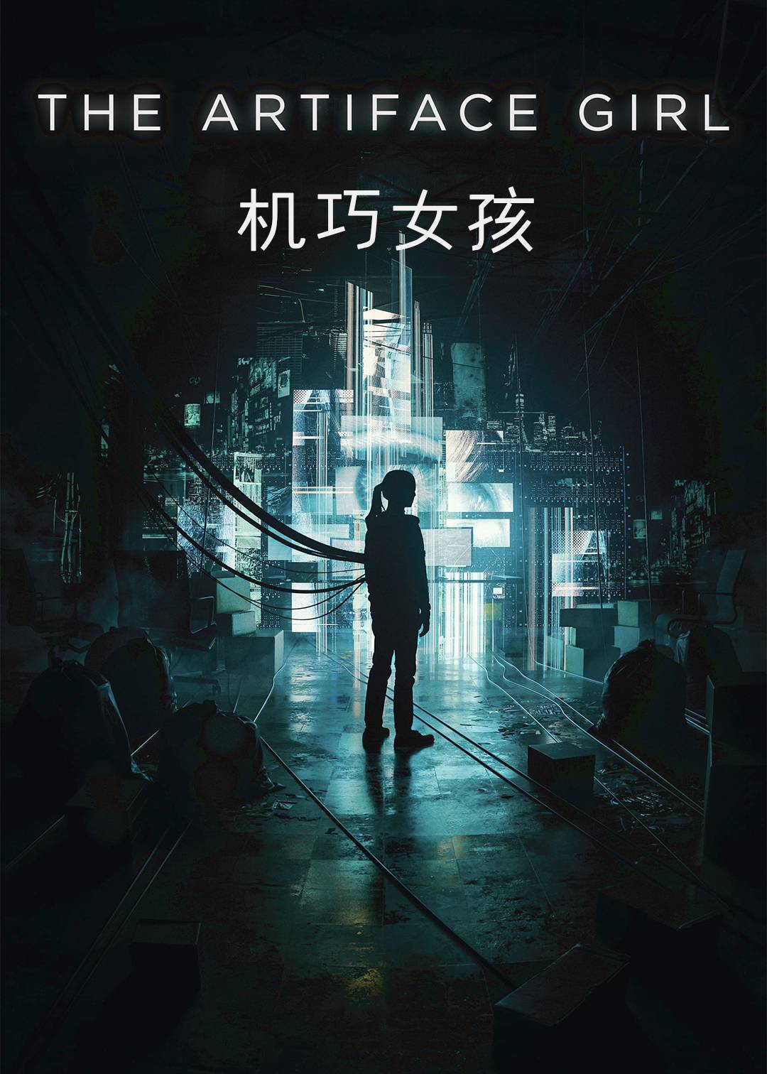 机巧女孩