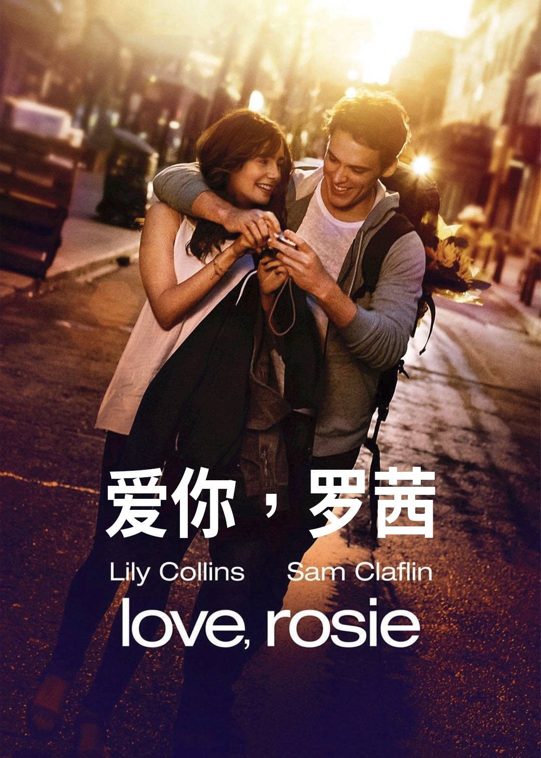 爱你，罗茜