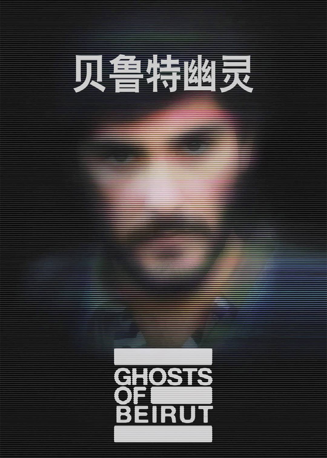 贝鲁特幽灵