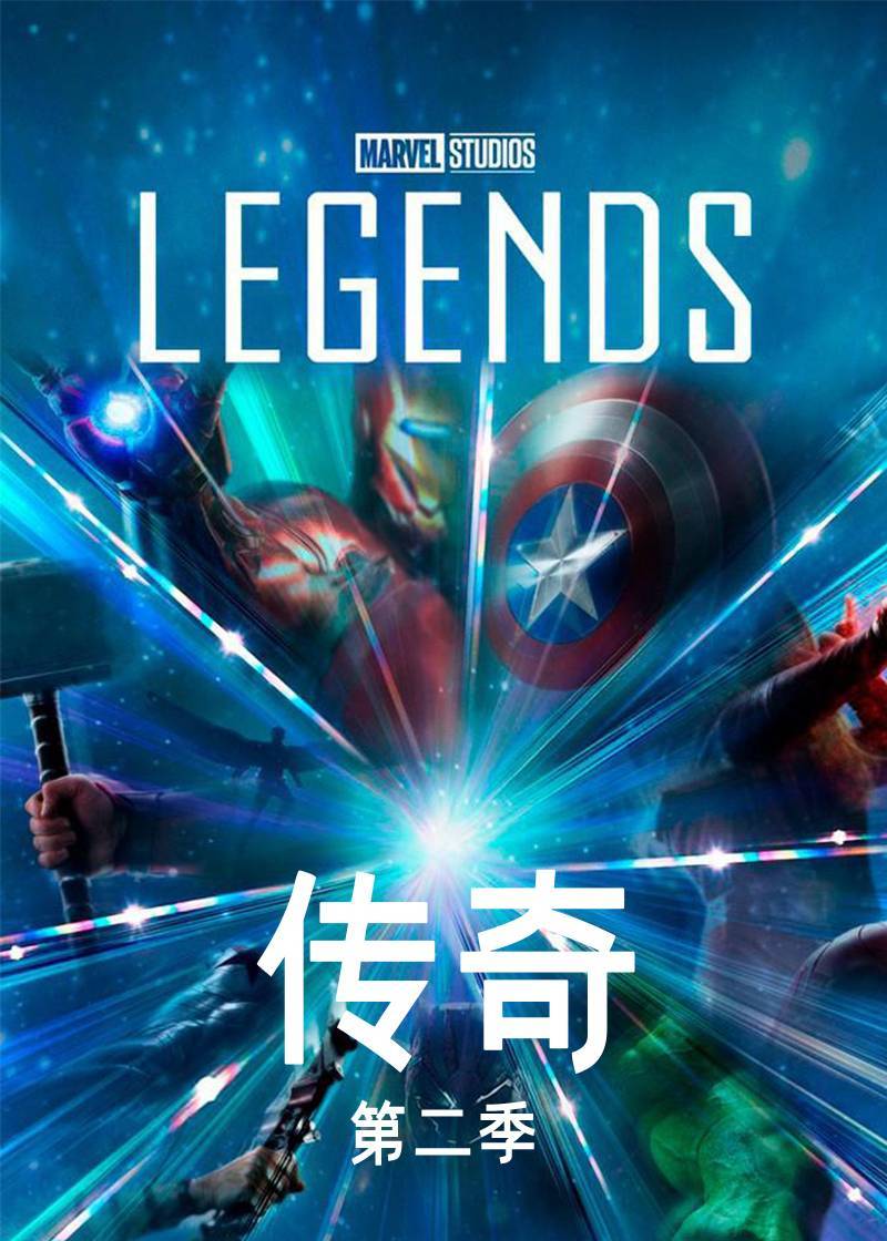 传奇第二季封面图