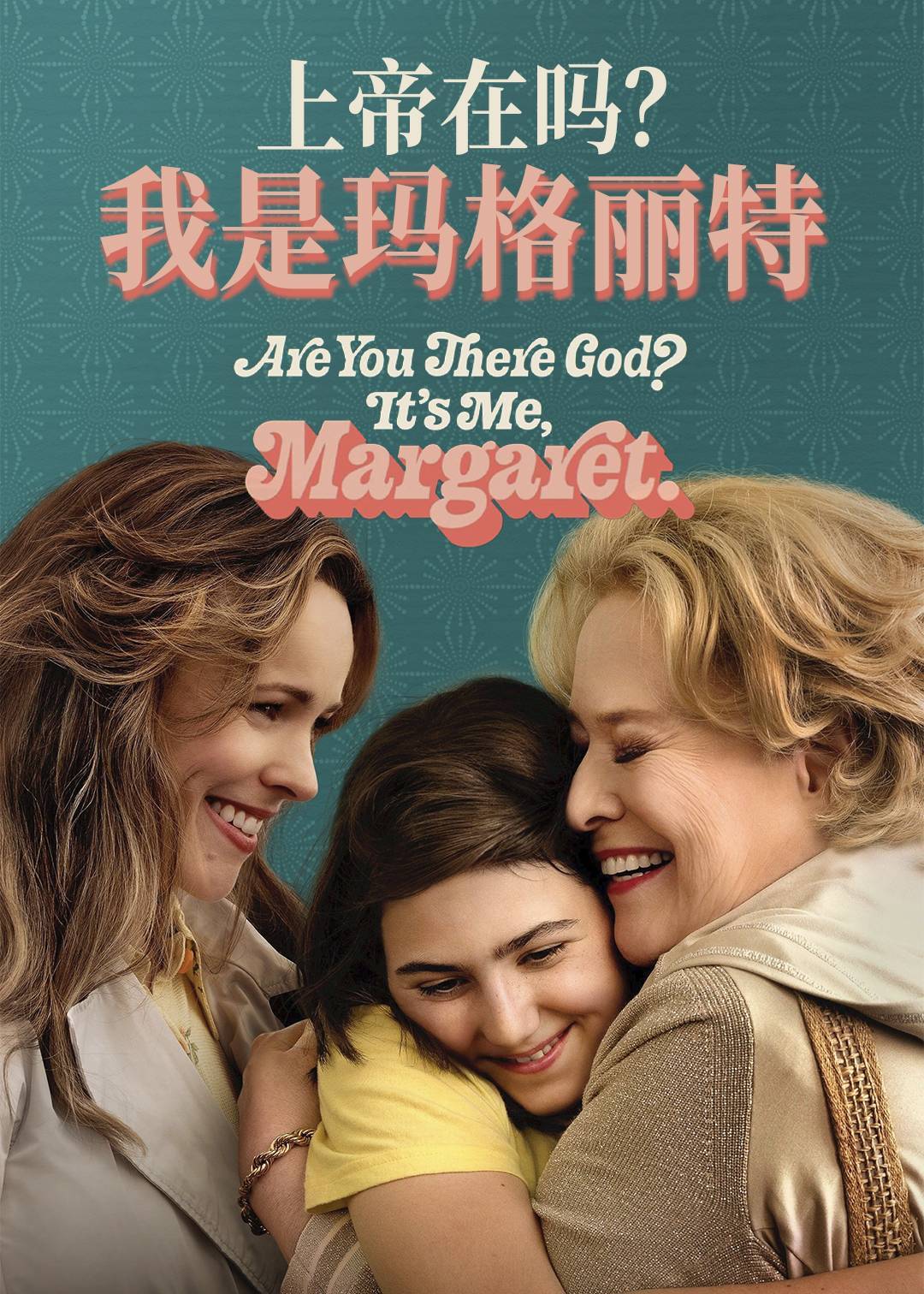 上帝在吗？我是玛格丽特封面图