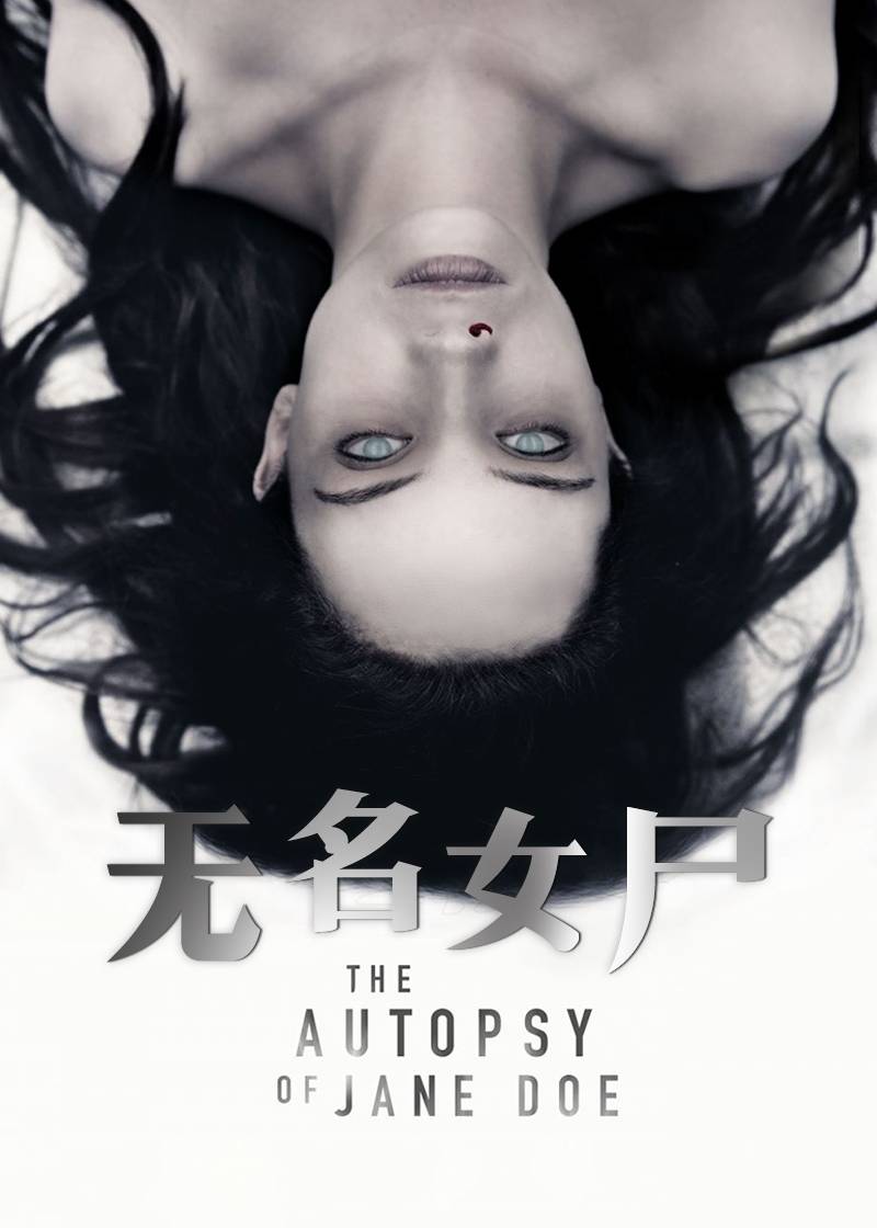 无名女尸