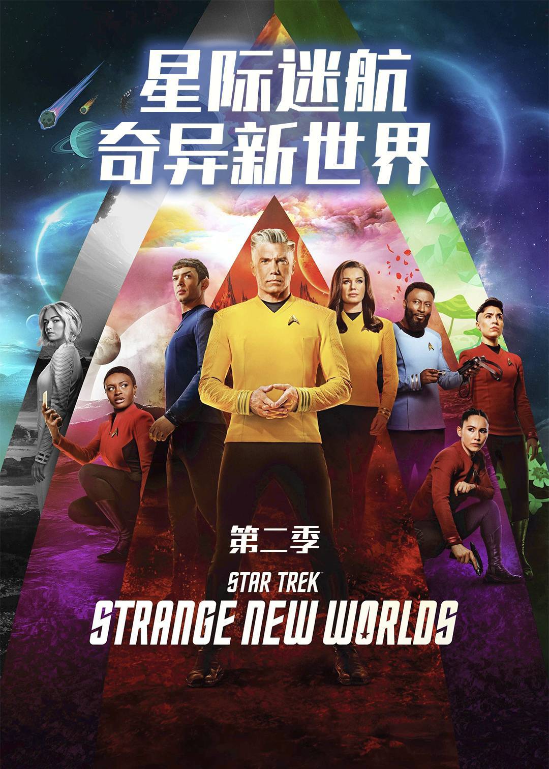 星际迷航：奇异新世界第二季