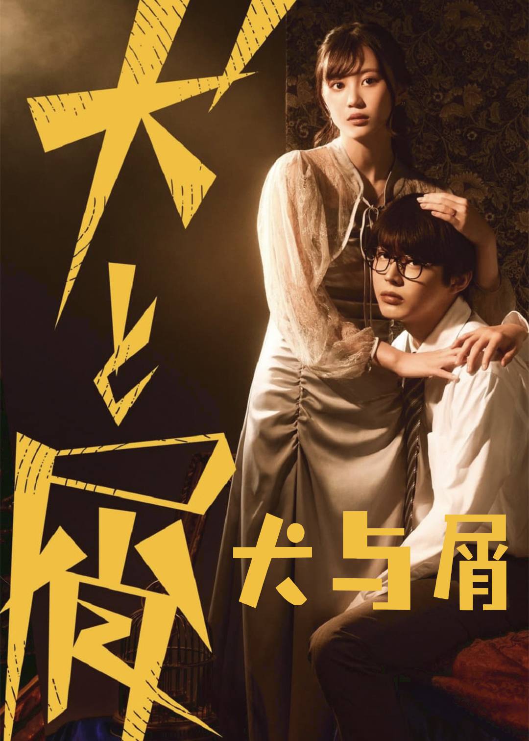 犬与屑