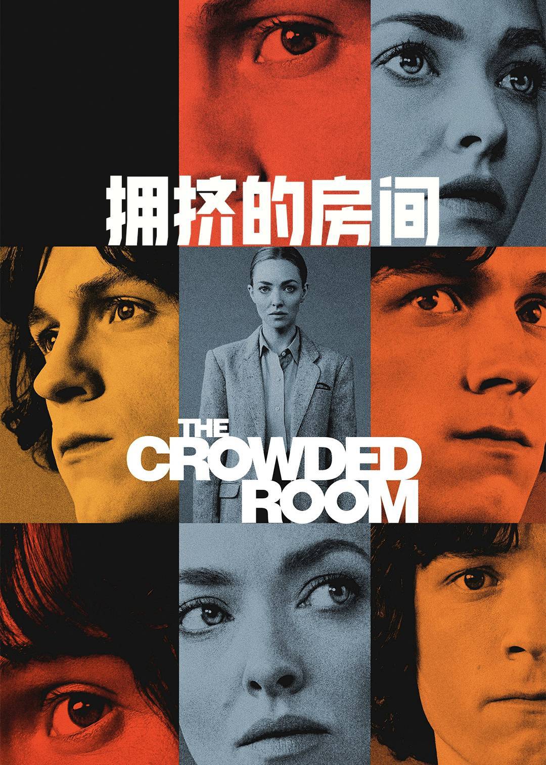 拥挤的房间
