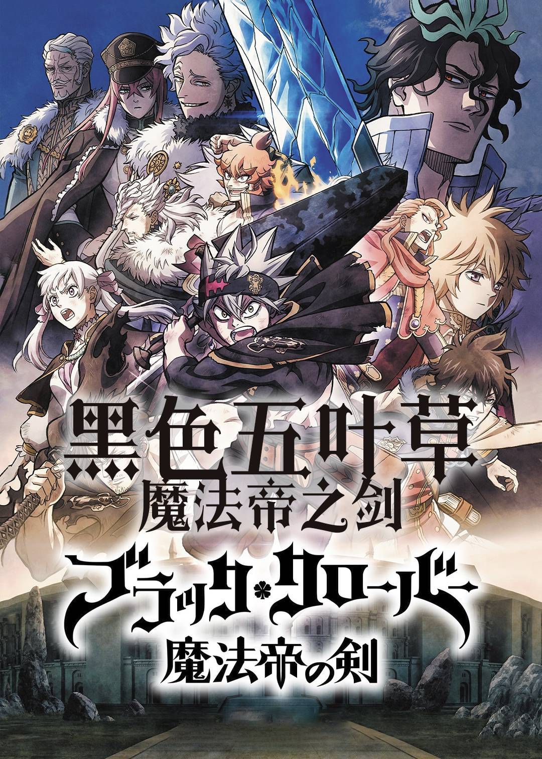 黑色五叶草：魔法帝之剑封面图