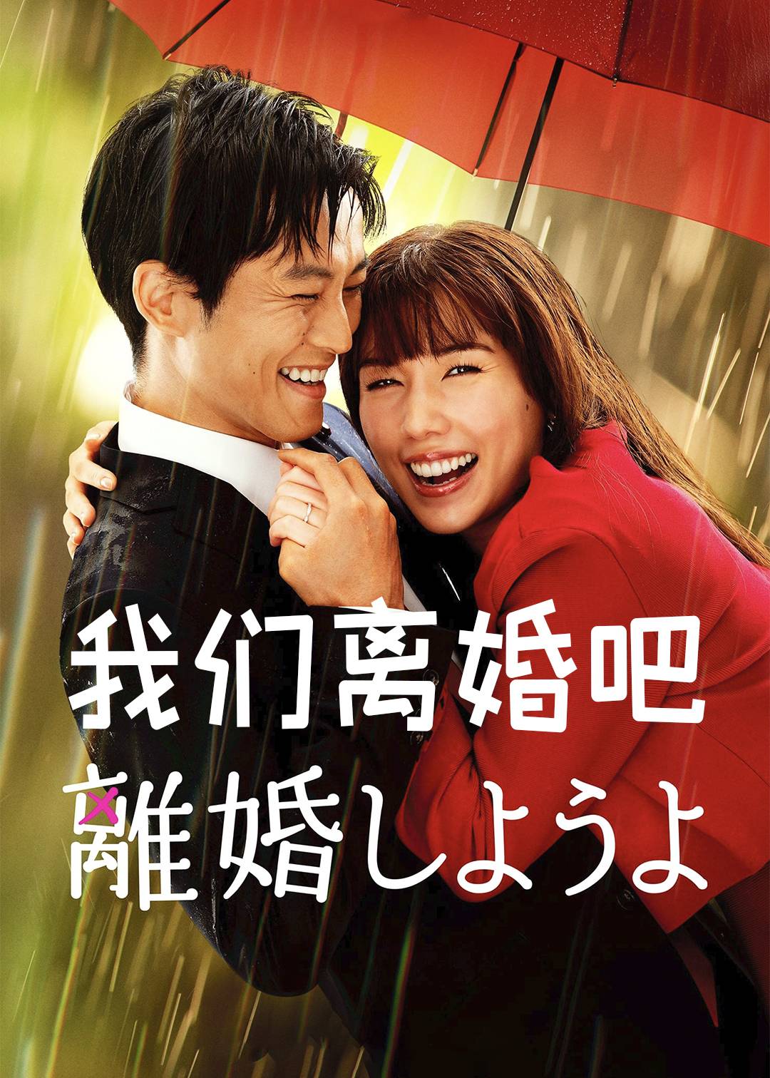 我们离婚吧