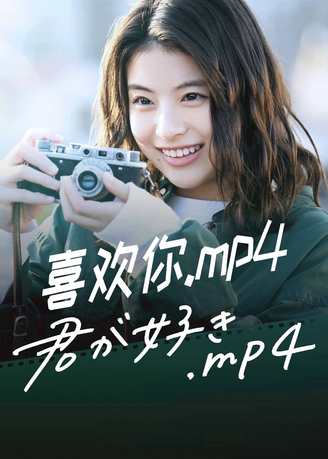 喜欢你.MP4