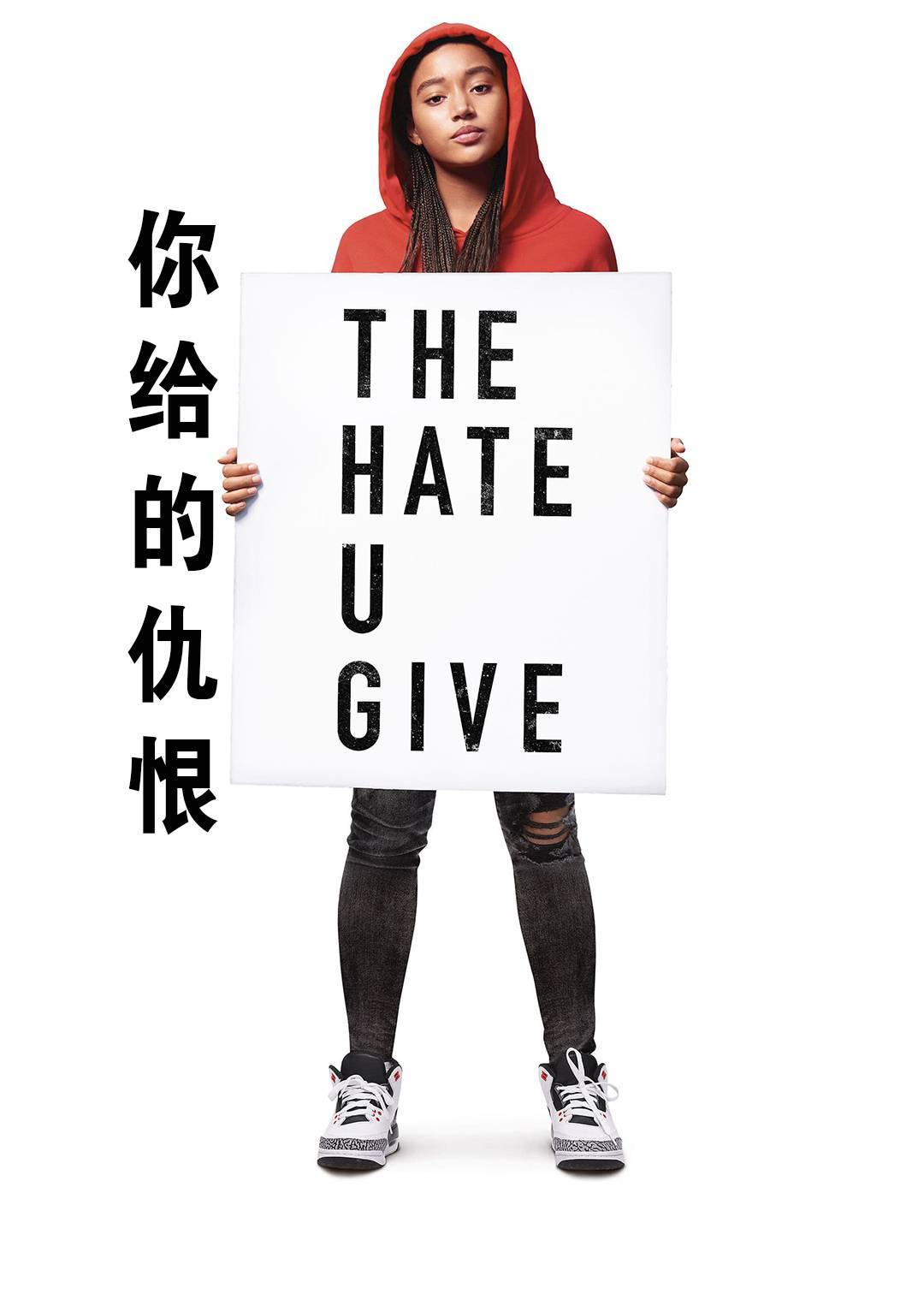 你给的仇恨封面图