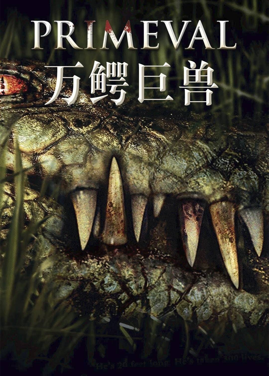 万鳄巨兽封面图