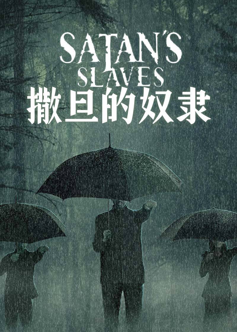 撒旦的奴隶封面图