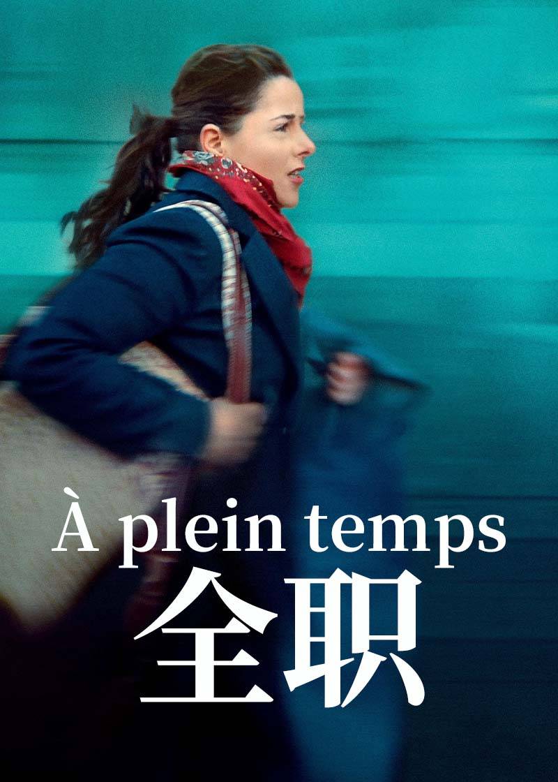 全职