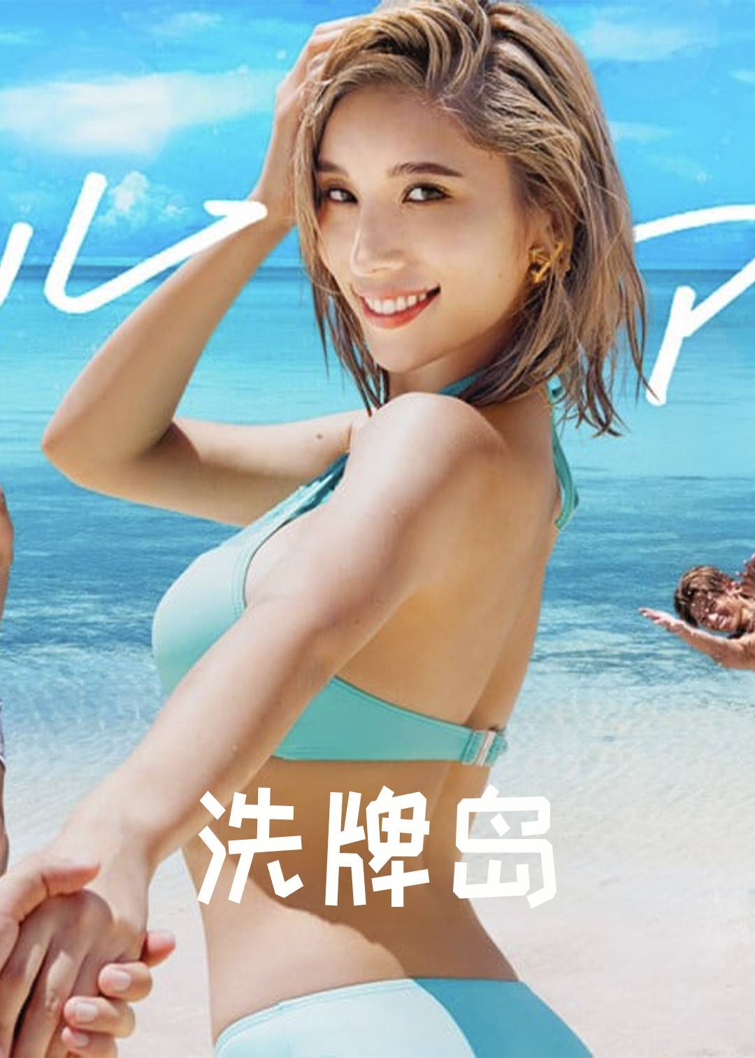 洗牌岛第一季封面图