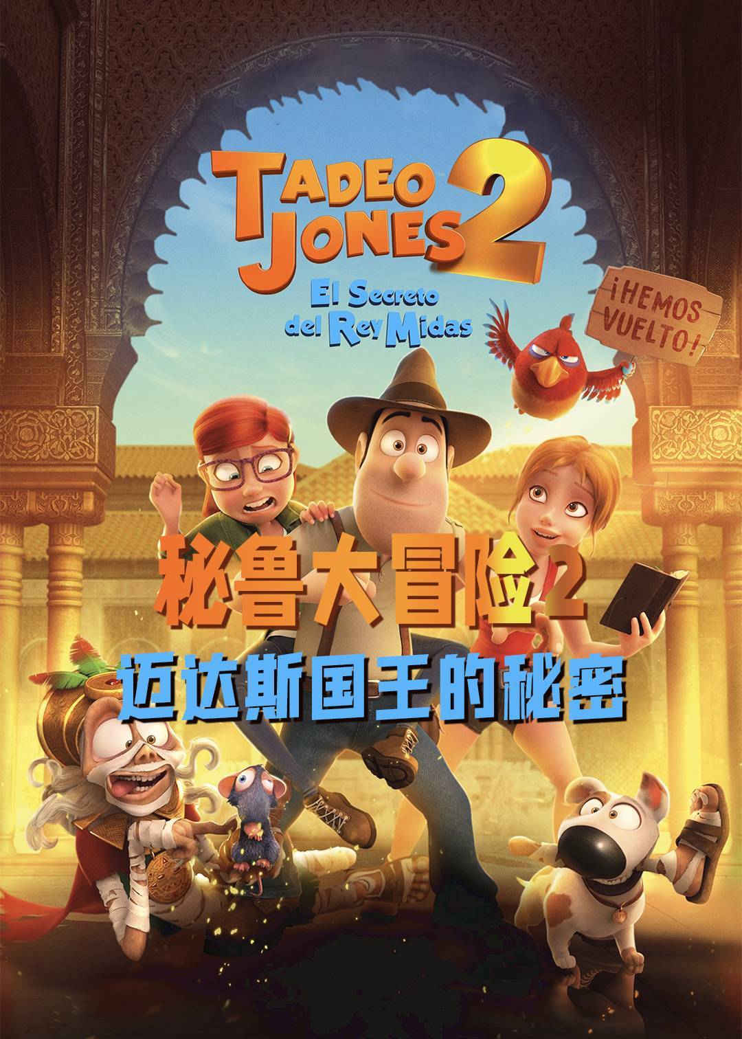 秘鲁大冒险2：迈达斯国王的秘密封面图