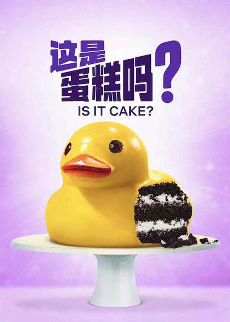 这是蛋糕吗？第一季封面图